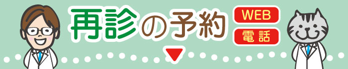再診の予約
