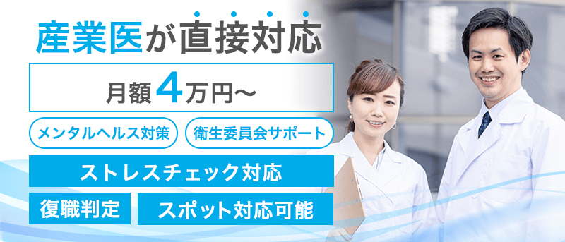・産業医が直接対応・月額4万円～、メンタルヘルス対策、衛生委員会サポート・ストレスチェック対応、復職判定、スポット対応可能